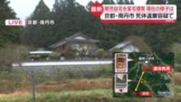 【中継】死体遺棄容疑　男児の自宅を家宅捜索　現在の様子は　京都・南丹市
