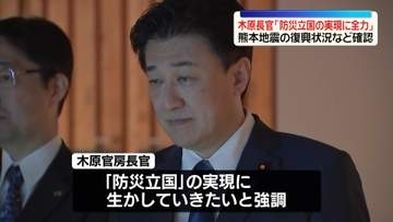 熊本地震の本震から10年　木原官房長官、現地で復興状況など確認