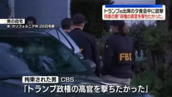 トランプ氏出席の夕食会中に銃撃　拘束の男「政権の高官を撃ちたかった」