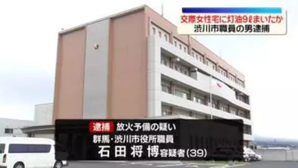 交際女性宅に灯油9リットルまいたか　市職員の男逮捕　群馬・渋川市