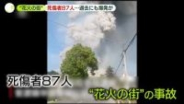 “世界有数の生産地”で花火工場が爆発　26人死亡、61人ケガ　去年も爆発が…中国