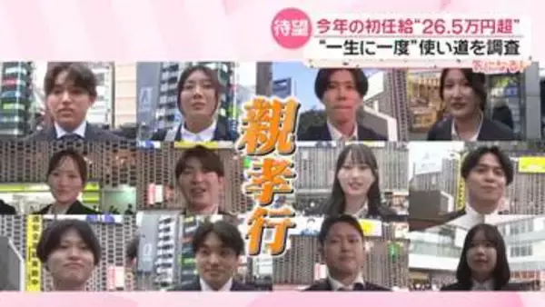 初任給の使い道を調査…“トップ”は親孝行 「少しでも恩返しを…」娘が感謝のサプライズ　「こんな日がくるとは」息子から初の“ごちそう”も