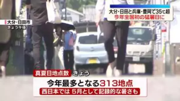 季節外れの暑さ続く　大分・日田と兵庫・豊岡で今年全国初の猛暑日に