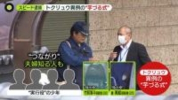 “トクリュウ”異例の“芋づる式”　6人逮捕も…夫婦の上に首謀者か　栃木強盗殺人