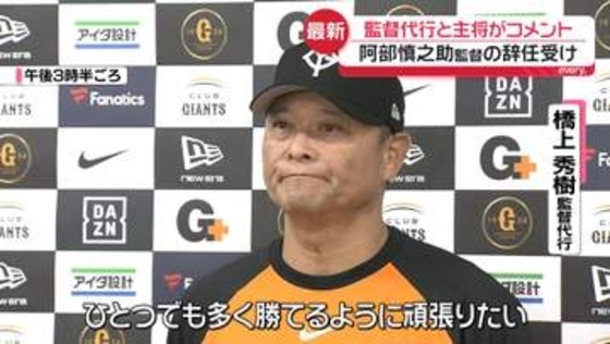 巨人・橋上監督代行、岸田主将がコメント　阿部慎之助監督の辞任受け