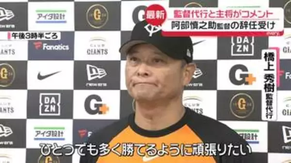 巨人・橋上監督代行、岸田主将がコメント　阿部慎之助監督の辞任受け