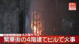 「繁華街の4階建てビルで火事　消火活動続く　名古屋市中区」の画像1
