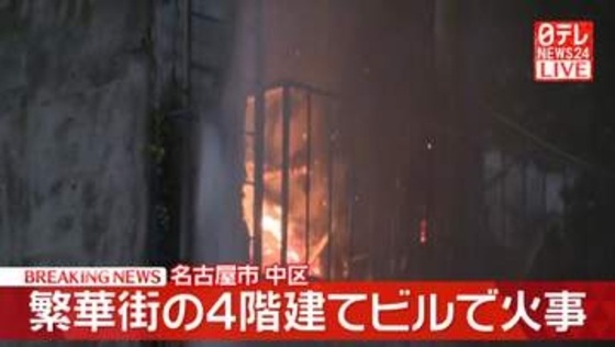 繁華街の4階建てビルで火事　消火活動続く　名古屋市中区