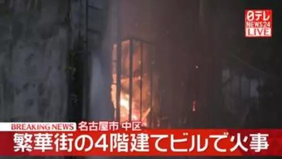 繁華街の4階建てビルで火事　消火活動続く　名古屋市中区