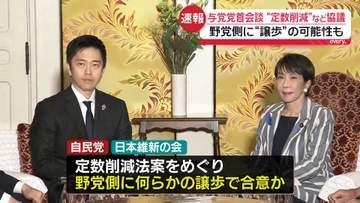 与党党首会談“定数削減”など協議　野党側に“譲歩”の可能性も