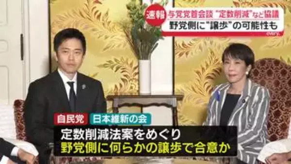 与党党首会談“定数削減”など協議　野党側に“譲歩”の可能性も