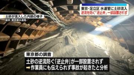 水道管に土砂流入　逆流を防ぐ「逆止弁」一部設置されず　東京・足立区