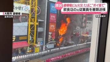 道頓堀ビル火災　たばこ“ポイ捨て”原因か…飲食店の元従業員の男（35）を書類送検　遺族「やりきれない気持ちでいっぱい」