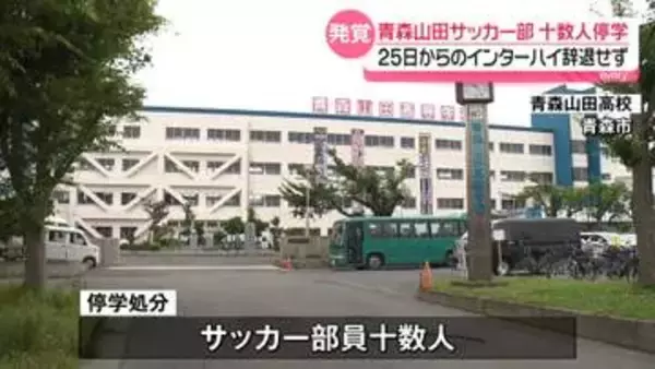 青森山田高校サッカー部員、飲酒や喫煙　十数人が停学処分　インターハイ辞退しない方針
