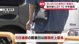 「東海中心に40℃以上…史上初5日連続「酷暑日」　東京都心も今年一番の暑さに」の画像1