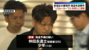 事務所“強盗未遂”　実行役を勧誘か…“リクルート役”男と少年を新たに逮捕　東京・新宿区