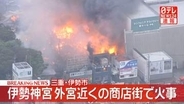 【速報】伊勢神宮・外宮近くの商店街で火事　消火活動続く　三重・伊勢市