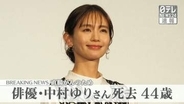 中村ゆりさん 44歳、直腸がんで死去　8月に腸閉塞で余命わずかと告知受け　数多くの映画・ドラマなどに出演