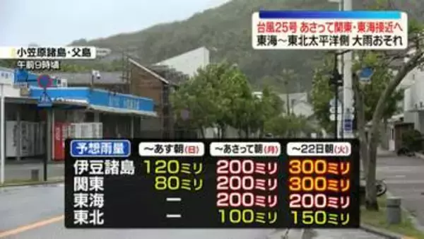 【台風25号】あす以降に伊豆諸島や関東などに接近へ　東海～東北の太平洋側で大雨おそれ