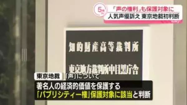「声の権利」も保護対象に…東京地裁が初判断　津田健次郎さん“生成AIで無断で声を模倣された”動画の削除求めた裁判