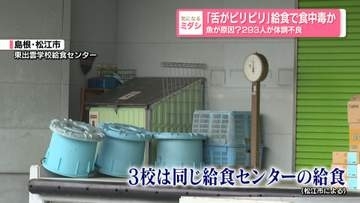 「舌がピリピリ」給食で食中毒か　魚が原因？293人が体調不良