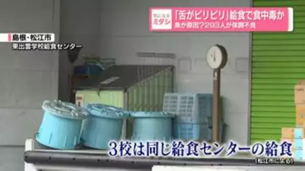 「舌がピリピリ」給食で食中毒か　魚が原因？293人が体調不良