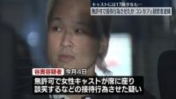 無許可で接待行為させたか　コンカフェ経営者逮捕　歌舞伎町