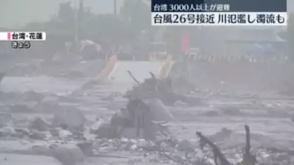 台湾東部で川氾濫…3000人以上が避難　台風26号が接近