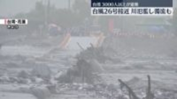 台湾東部で川氾濫…3000人以上が避難　台風26号が接近