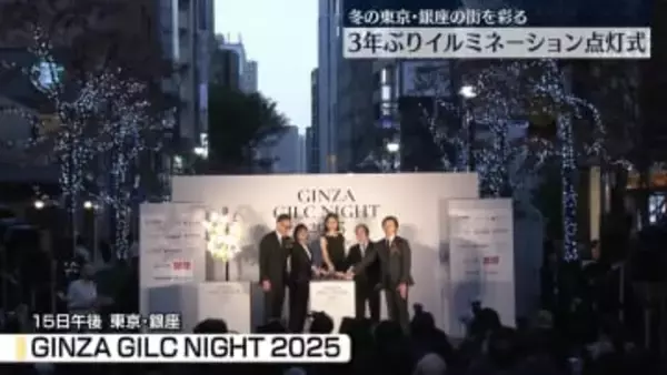 冬の東京・銀座の街彩る　イルミネーション点灯式