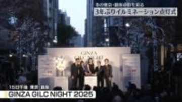 冬の東京・銀座の街彩る　イルミネーション点灯式