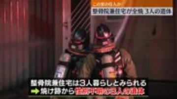 整骨院兼住宅が全焼　焼け跡から3人の遺体　北海道千歳市