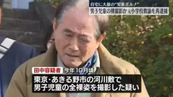 男児の裸動画を撮影か　元小学校教諭の男を再逮捕　自宅から写真など8万点以上見つかる