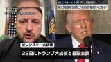 「ゼレンスキー大統領、トランプ大統領と会談へ…和平案の枠組み合意に向け最終調整進める」の画像1