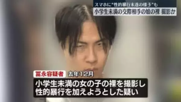 小学生未満の交際相手の娘の裸を撮影…性的暴行加えようとしたか　34歳の男を逮捕