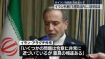 3回目の米イラン核協議は合意に至らず　次回は1週間内か