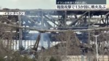 報復攻撃で周辺国13か国に戦火及ぶ…イランの死者1200人超に