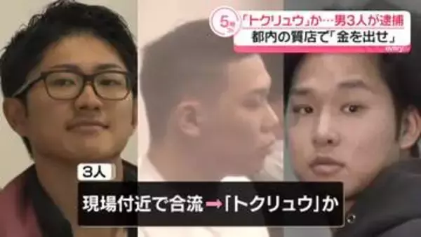 都内の質店で「金を出せ」…金品奪おうとしたか　「トクリュウ」とみられる男3人逮捕