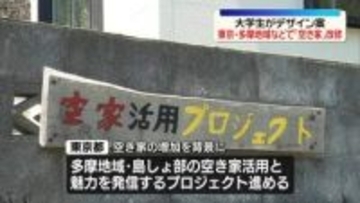 東京都が「空き家」再生プロジェクト　多摩地域などで…大学生がデザイン案