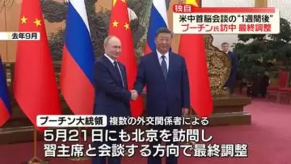 【独自】プーチン大統領、米中首脳会談“1週間後”訪中で最終調整
