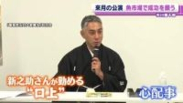 市川團十郎　息子・市川新之助が勤める口上の心配事を明かす