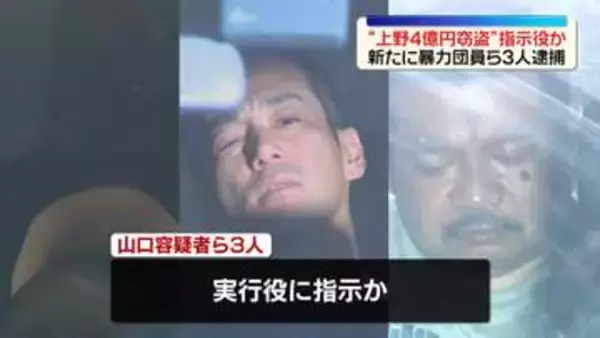 “上野4億円窃盗”指示役か　新たに暴力団員ら3人逮捕