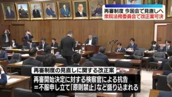 “再審制度見直し”刑事訴訟法改正案、衆院法務委で可決　与党に加え参政党が賛成