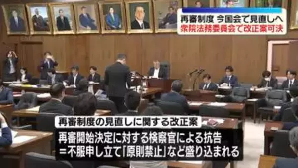 “再審制度見直し”刑事訴訟法改正案、衆院法務委で可決　与党に加え参政党が賛成