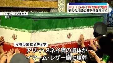 イランの前の最高指導者アリ・ハメネイ師の遺体 　故郷マシュハドに埋葬　モジタバ師の参列伝えられず