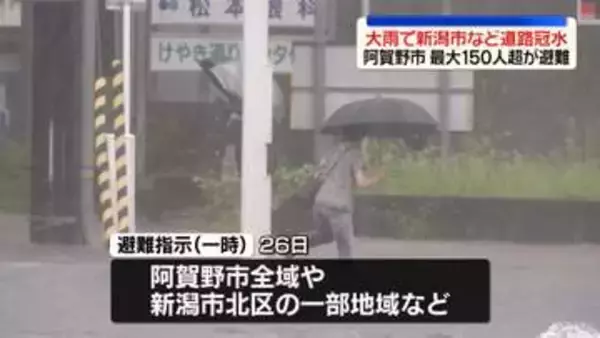 新潟県内各地で大雨…新潟市などで道路冠水　阿賀野市では最大150人超が避難