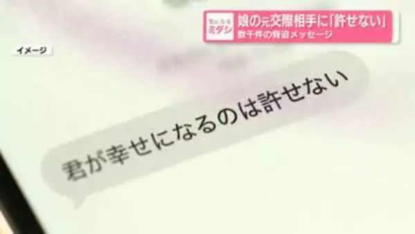 娘の元交際相手に「君が幸せになるのは許せない」数千件の脅迫メッセージ　50歳女を脅迫と傷害の疑いで逮捕