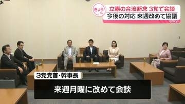 立憲の合流断念受け…3党で会談　今後の対応は来週改めて協議