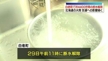 北海道大雨　白老町で4400世帯の断水解除　脱線事故など交通への影響は続く