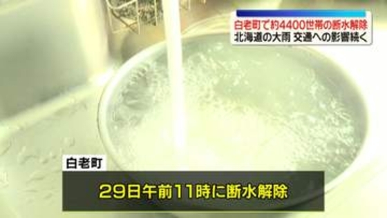 北海道大雨　白老町で4400世帯の断水解除　脱線事故など交通への影響は続く